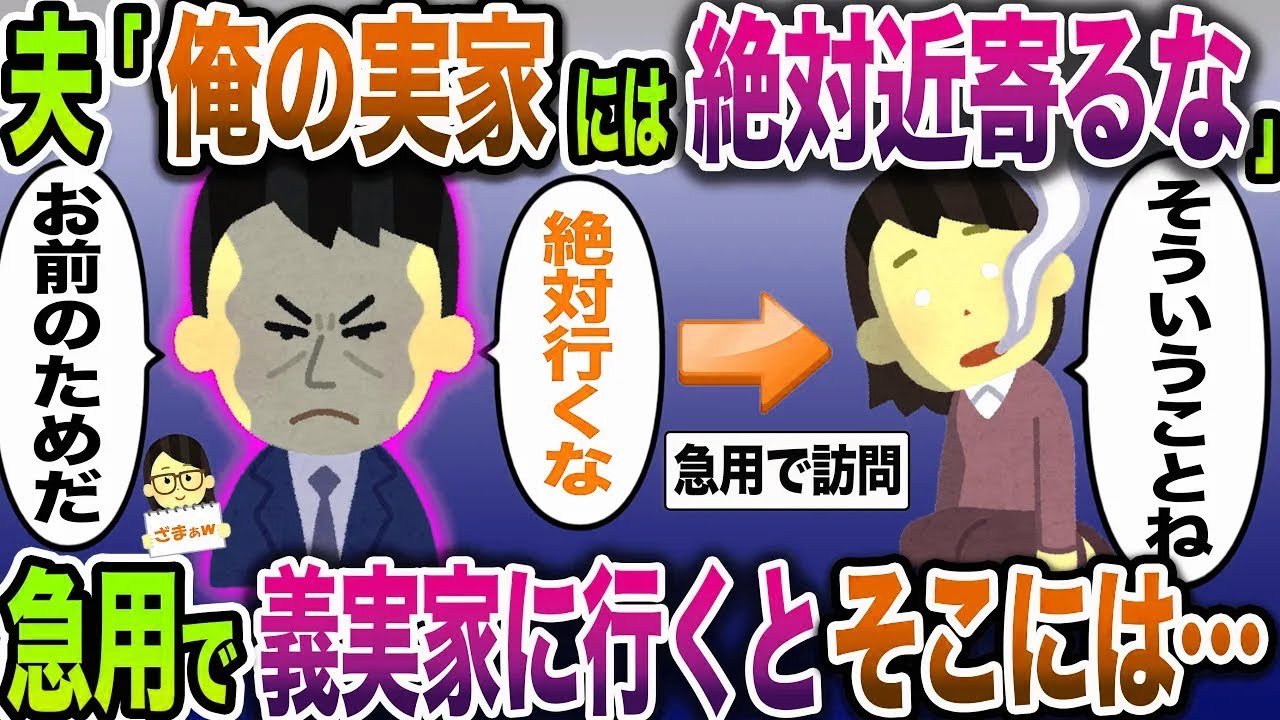 【ざまぁw】夫「俺の実家には絶対近寄るな…」→急用で義実家を訪れるとエグすぎる事実が発覚し【伝説のスレ】