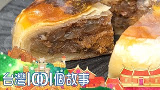 旗津百年漢餅店 三姊弟齊心延續傳統味 part5 台灣1001個故事