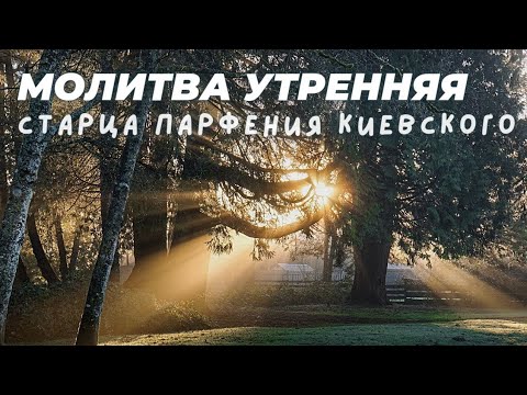 Молитва утренняя иеросхимонаха Парфения Киевского.