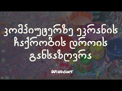 კომპიუტერზე ეკრანის ჩაქრობის დროის განსაზღვრა