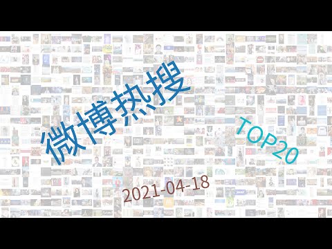 Trending topics on Weibo, week of 04-18-2021