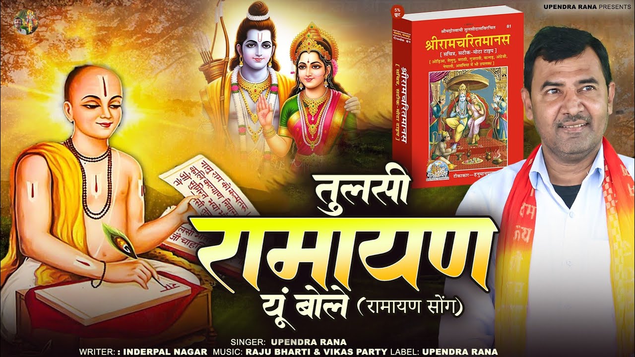 Ramayan Song | तुलसी रामायण यूं बोले | Tulsi Ramayan Yun Bole | Upendra Rana