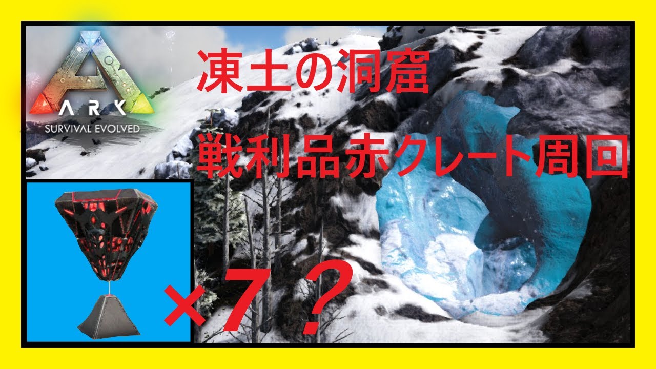 Ark Survival Evolved ラグナロク 凍土の洞窟 戦利品クレート周回 解説 Youtube