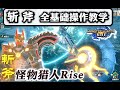 【怪物猎人 崛起】斩斧 新手教学 ——武器入门指南03《魔物獵人：崛起》