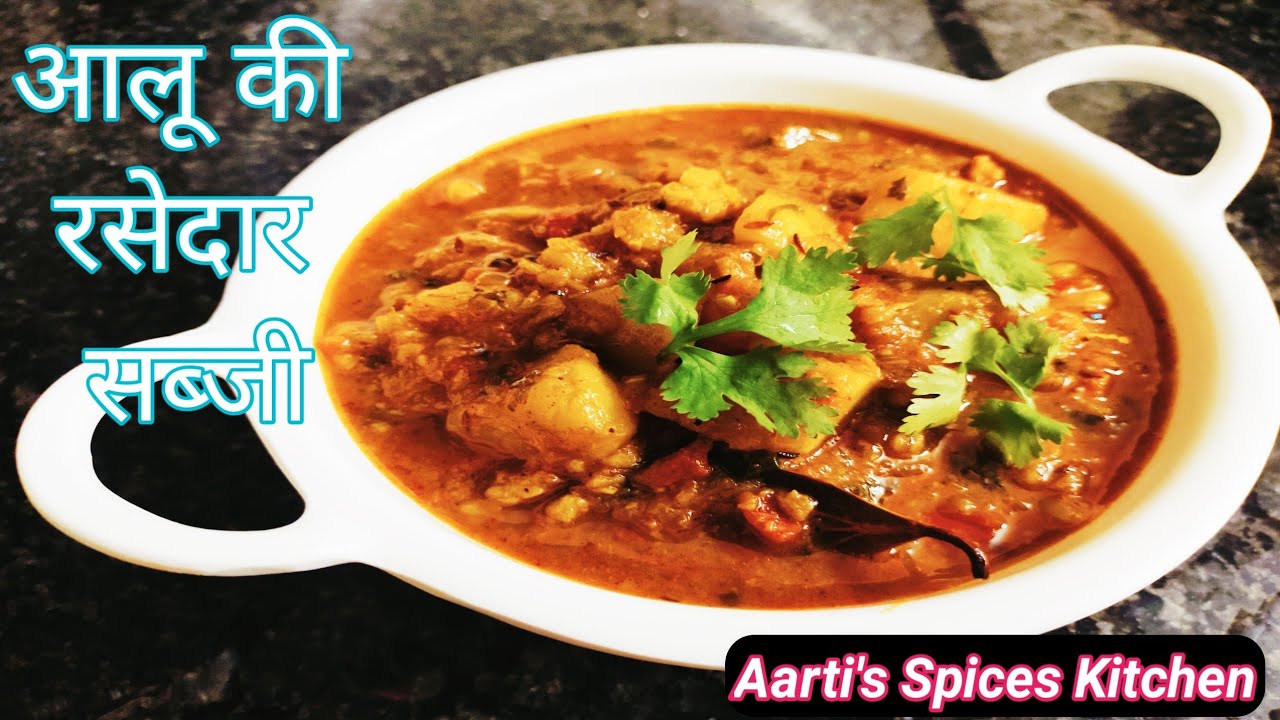 Uble Hue Aalu Ki Gravy Wali Sabji उबले हुए आलू की रसेदार सब्जी