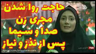 حاجت روا شدن خانم نیلوفر مولایی مجری سابق صدا و سیما پس از دعا و نذر و نیاز فراوان