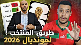 مجموعة المنتخب المغربي؟ تحليل نتائج قرعة تصفيات كأس العالم 2026