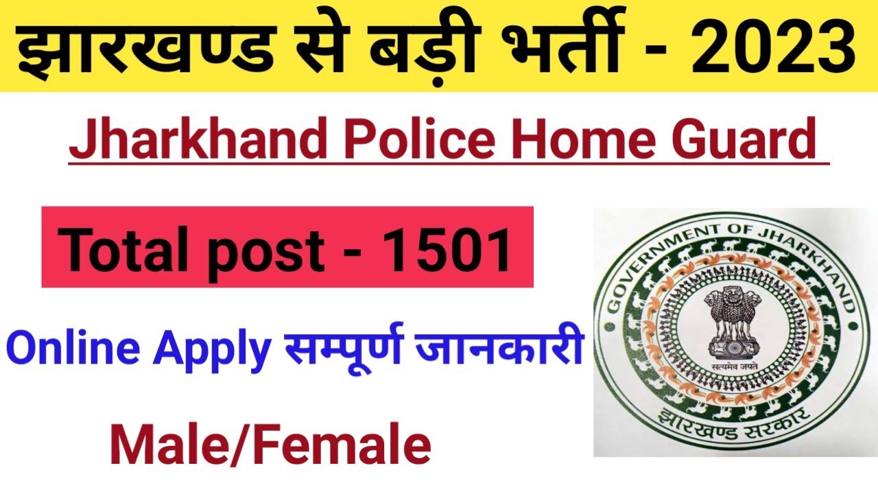 Jharkhand Police New vacancy 2023 || Jharkhand new vacancy 2023 || Jharkhand police vacancy