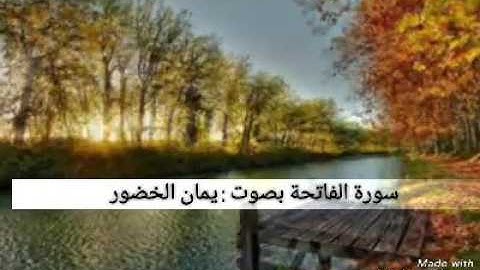 تقليد صوت  القارئ المعيقلي - سورة الفاتحة