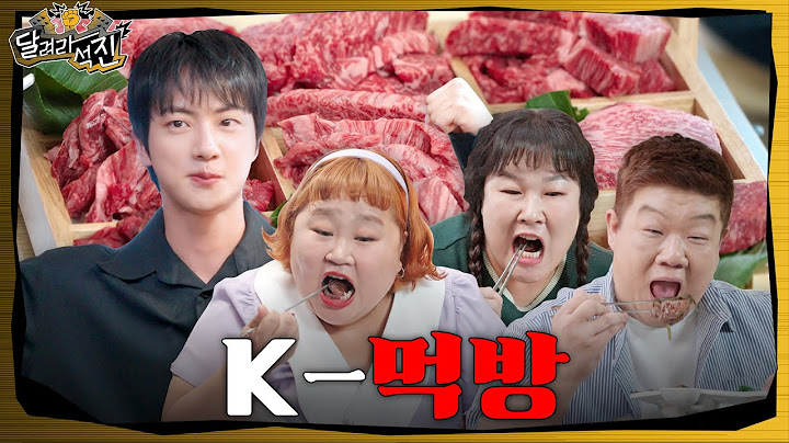 [달려라 석진] EP.12 | K-먹방