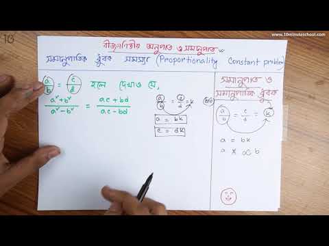 ১১.০৩. অধ্যায় ১১ : বীজগাণিতিক অনুপাত ও সমানুপাত - সমানুপাতিক ধ্রুবকের খেলা [SSC]