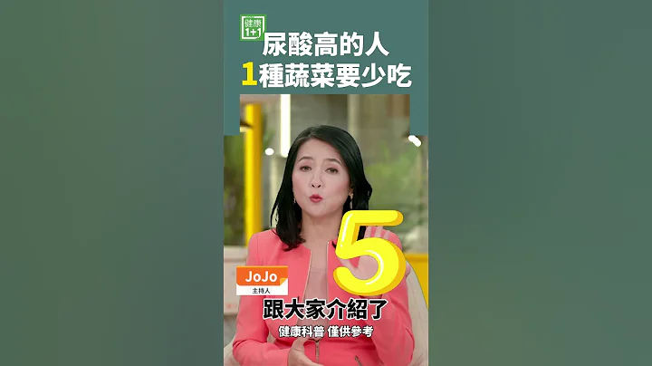 尿酸高的人 1種蔬菜要少吃 #尿酸 #三高 #痛風 #腎衰竭 - 天天要聞