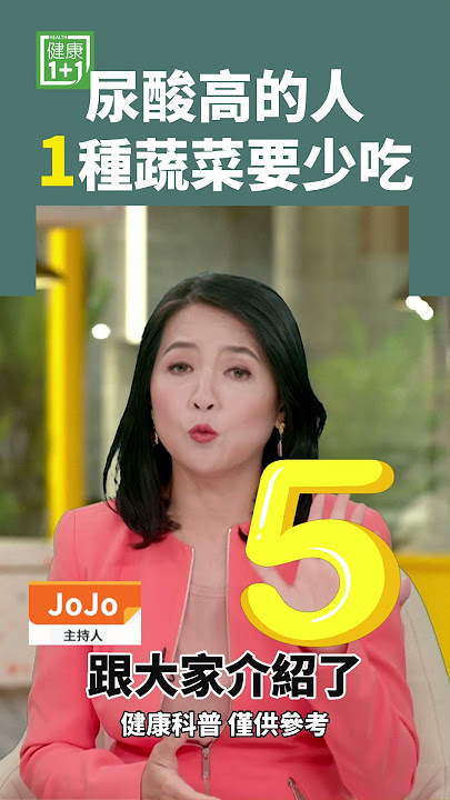 尿酸高的人 1種蔬菜要少吃 #尿酸 #三高 #痛風 #腎衰竭