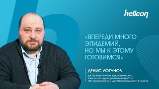 Денис Логунов про иммунитет, пандемии и вакцину от всех видов рака | НАУКА ДЛЯ ЗДОРОВЬЯ