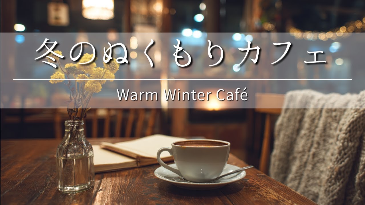Quiet Winter Café Time  Cozy Night Café with Fireplace  Bossa Nova & Chill Jazz
