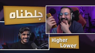 عقاب تحول الى عقوبة يا عزيز   | higher or lower