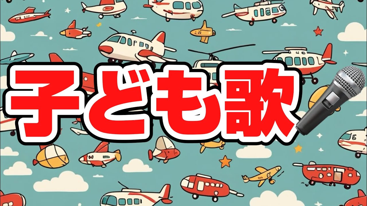 乗り物タウン12／子どもと一緒に聴くと楽しくなる歌を作ろう🎤／子ども歌