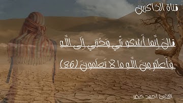 قال إنما أشكو بثي وحزني الى الله تلاوة تقطع القلوب القارئ احمد خضر