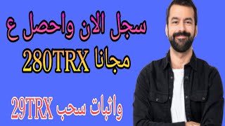 الربح من الانترنت | سجل الان واحصل علي 280TRX مجانا مكافاءه واثبات سحب 29TRX #الربح_من_الانترنت