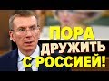 У Латвии лопнули нервы: «Пора дружить с Россией опять!»