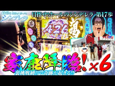 白雪の目指せ！ホールのシンデレラ vol.17