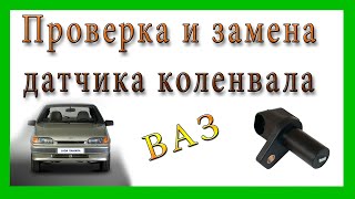 Как проверить датчик коленвала ваз 2114, замена датчика.