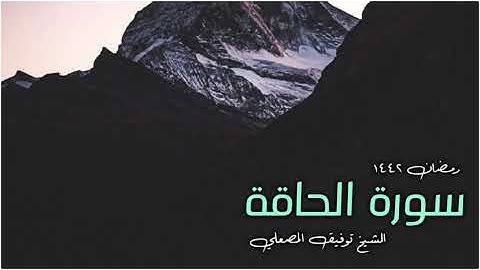 ثُمَّ الْجَحِيمَ صَلُّوهُ / تلاوة خاشعة مؤثرة للشيخ توفيق المصعلي سورة الحاقة كاملة