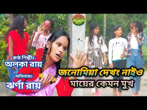 BHAWAIYA SONG, Janomiya dekhong naiyo mayer kemon mukh.কণ্ঠ শিল্পীঃ - অলকা রায় ! Ujaniyar Bashori