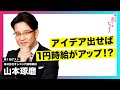 【1-1】売上改善400億円超！たった10分で成果を生む、マイクロコピーの破壊力（第１回ゲスト・ヤマタク）