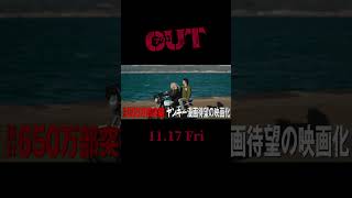 #映画OUT 本予告30秒【11.17(金)公開】#倉悠貴 #醍醐虎汰朗 #与田祐希 #乃木坂46 #水上恒司 #JO1 #shorts