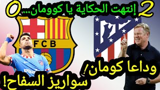 #barcelona_vs_atletico_madrid_2021   resultat du match 2 ~ 0