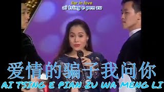 陈小云 - 爱情的骗子我问你(Chen Xiao Yun - Ai Tsing e Pian Zu Wa Meng Li) 1998