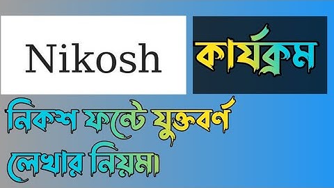 নিকশ ফন্টে যুক্তবর্ণ কার্যক্রম, সঙ্গী, ইয়তাদি লেখার নিয়ম। নিকশ ফন্টে কিভাবে কার্যক্রম শব্দ লিখবেন?