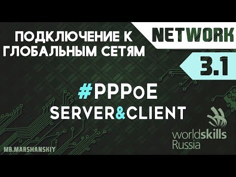 3.1. Настройка PPPoE / Остров Network / WorldSkills