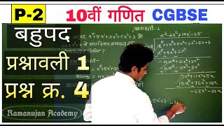 cg board 10वीं गणित: बहुपद Polynomial // प्रश्नावली-1 // Part-2 # Que. 4 # by-Prahlad sahu