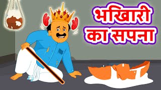 भिखारी का सपना | Hindi Motivational Story | Hindi Stories For Kids | Hindi Moral Story | kahani