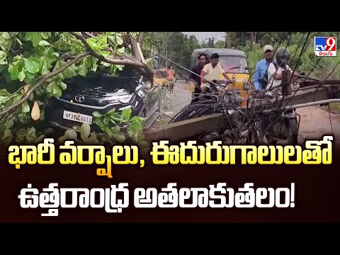 భారీ వర్షాలు, ఈదురుగాలులతో ఉత్తరాంధ్ర అతలాకుతలం! - TV9 - TV9
