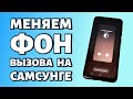 Как поменять фон вызова на телефоне Samsung?