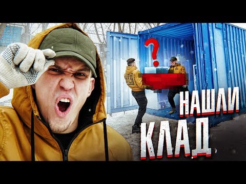 Самый ДОРОГОЙ Заброшенный КОНТЕЙНЕР - Нашли КЛАД