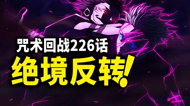 【咒術回戰】226話：五條悟絕境反轉，頂著領域痛扁宿儺！ - 天天要聞