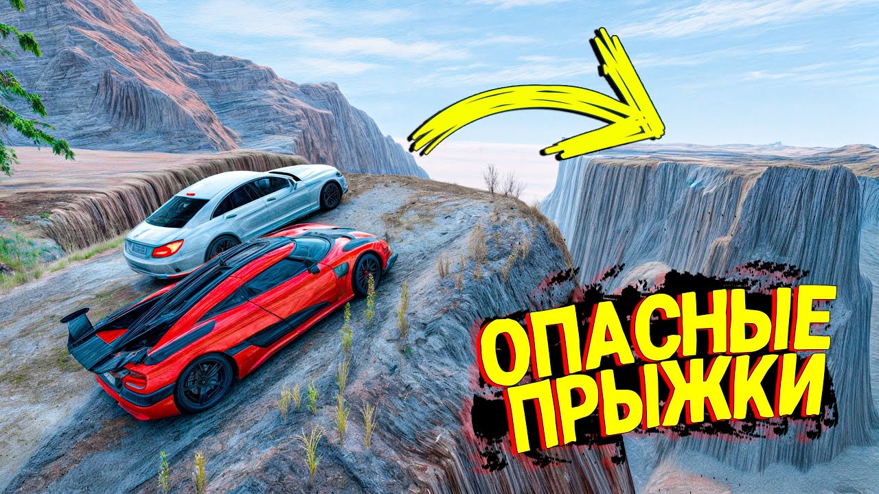 САМЫЕ ЭПИЧНЫЕ ПРЫЖКИ ЧЕРЕЗ КАНЬОН НА МАКСИМАЛЬНОЙ СКОРОСТИ В BEAMNG DRIVE!