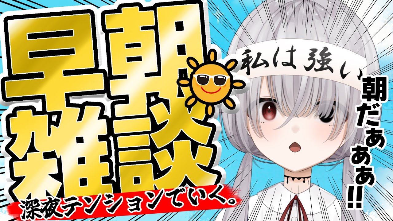 【 #朝活 】初見さん大歓迎！早起きのみんな集まれー！！！【新人Vtuber】