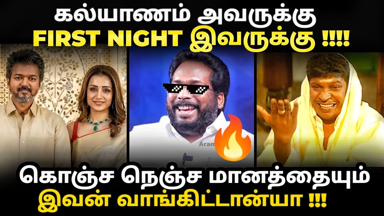 vijay trisha troll | விஜயை இயக்கும் திரிஷா | #vijaytrisha #tvktroll #kptroll #tvkaniltroll #tvktroll