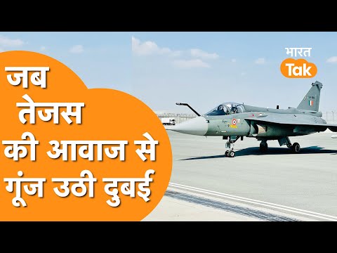 TEJAS FIGHTER JET ने DUBAI AIR SHOW 2021में सबके जलवा को किया फीका