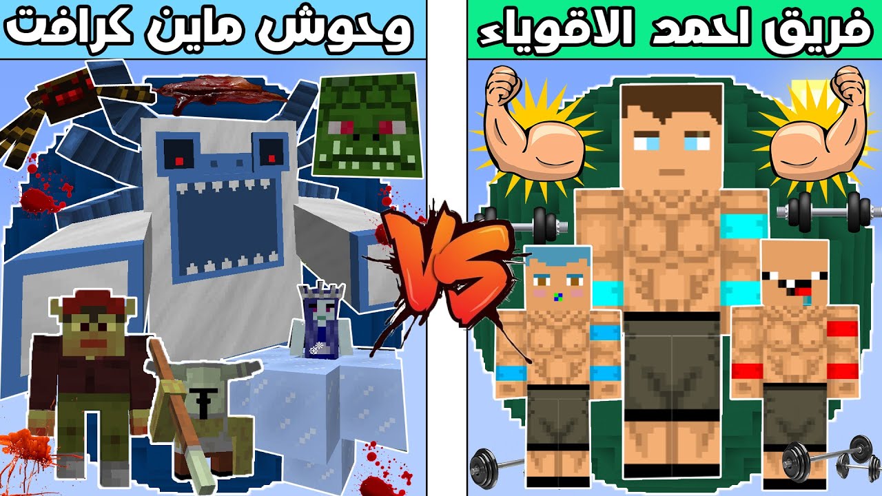 فلم ماين كرافت : كوكب فريق احمد الاقوياء ضد كوكب وحوش ماين كرافت !!؟ 🔥😱