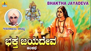 ಭಕ್ತ ಜಯದೇವ - Bhaktha Jayadeva | Gururajulu Naidu | Harikathe | Jhankar Music