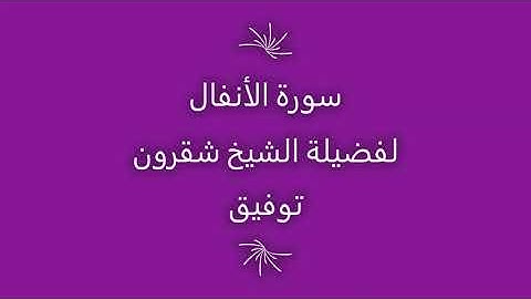 تلاوة الشيخ شقرون توفيق سورة الأنفال