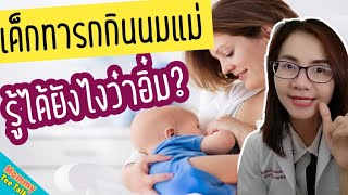 เด็กทารกกินนมแม่ รู้ได้ยังไงว่าอิ่ม น้ำนมแม่พอ? screenshot 4