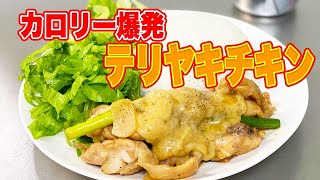 【大絶賛】夏にこそコッテリ！究極の照り焼きチキン！