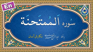 سوره ممتحنه «نگارش آسان» (پرهیزگار) - Surah Al-Mumtahanah - سورة الممتحنة